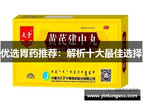 优选胃药推荐：解析十大最佳选择