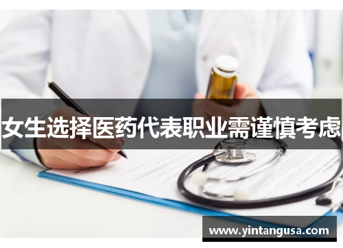女生选择医药代表职业需谨慎考虑
