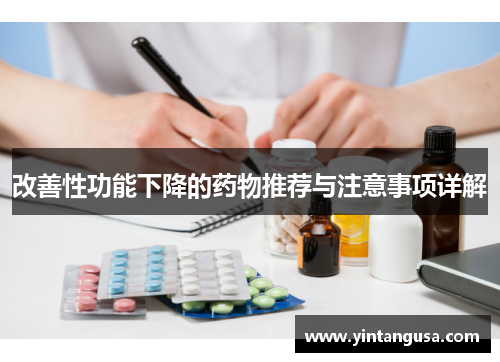改善性功能下降的药物推荐与注意事项详解