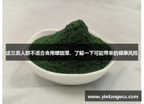 这三类人群不适合食用螺旋藻，了解一下可能带来的健康风险