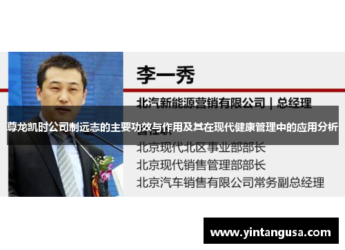 尊龙凯时公司制远志的主要功效与作用及其在现代健康管理中的应用分析