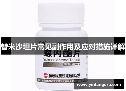替米沙坦片常见副作用及应对措施详解