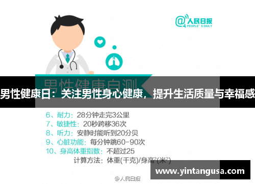 男性健康日：关注男性身心健康，提升生活质量与幸福感