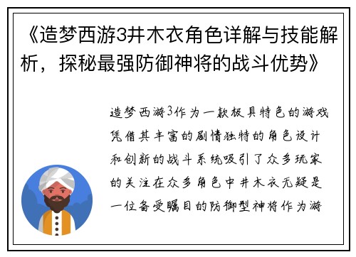 《造梦西游3井木衣角色详解与技能解析，探秘最强防御神将的战斗优势》