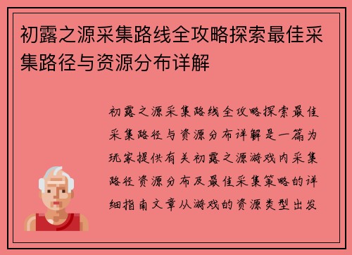 初露之源采集路线全攻略探索最佳采集路径与资源分布详解