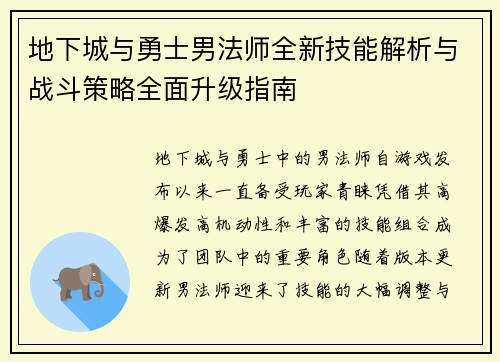 地下城与勇士男法师全新技能解析与战斗策略全面升级指南