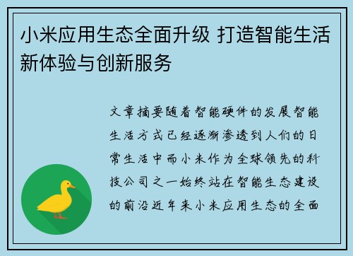 小米应用生态全面升级 打造智能生活新体验与创新服务